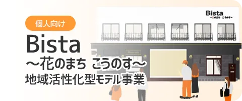 地域活性化型モデル事業 Bista ~花のまち こうのす~