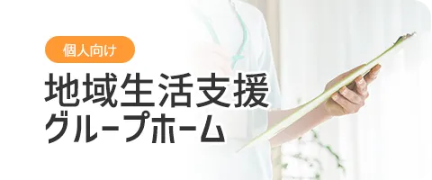 個人向け、地域生活支援グループホーム