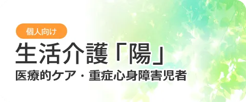 生活介護「陽」 医療的ケア・重症心身障害児者